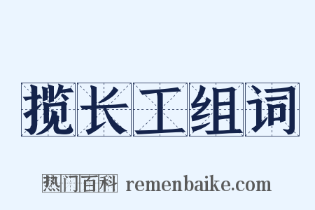 揽长工组词是什么意思的图片